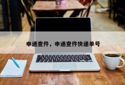 申通查件，申通查件快递单号