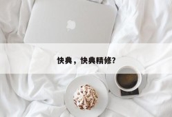 快典，快典精修？