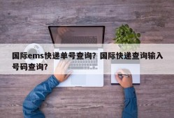 国际ems快递单号查询？国际快递查询输入号码查询？