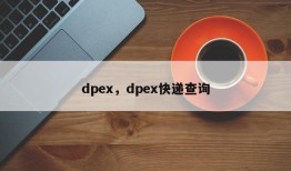 dpex，dpex快递查询