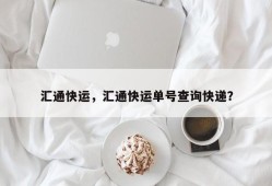 汇通快运，汇通快运单号查询快递？