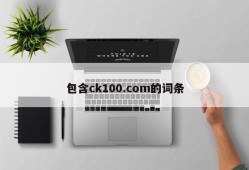 包含ck100.com的词条