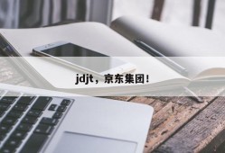 jdjt，京东集团！