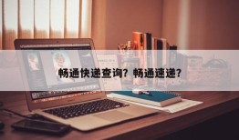 畅通快递查询？畅通速递？