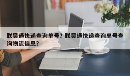 联昊通快递查询单号？联昊通快递查询单号查询物流信息？