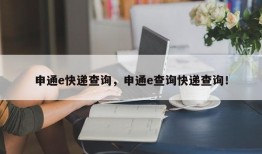 申通e快递查询，申通e查询快递查询！