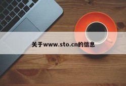 关于www.sto.cn的信息