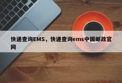 快递查询EMS，快递查询ems中国邮政官网