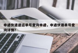 申通快递递运单号查询申通，申通快递单号查询详情？