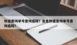 快递查询单号查询追踪？急兔快递查询单号查询追踪？