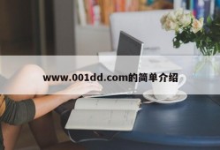 www.001dd.com的简单介绍