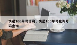 快递100单号査询，快递100单号查询号码查询