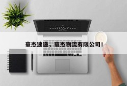 豪杰速递，豪杰物流有限公司！