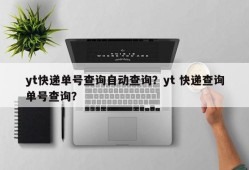 yt快递单号查询自动查询？yt 快递查询单号查询？