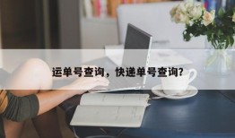 运单号查询，快递单号查询？