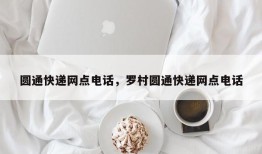 圆通快递网点电话，罗村圆通快递网点电话