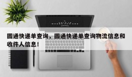 圆通快递单查询，圆通快递单查询物流信息和收件人信息！