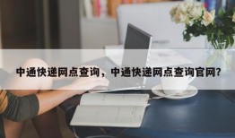 中通快递网点查询，中通快递网点查询官网？