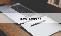 汇通？汇通天下？