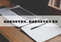 圆通查询单号查询，圆通查询单号查询 查询