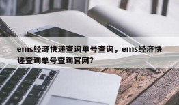 ems经济快递查询单号查询，ems经济快递查询单号查询官网？