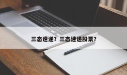 三态速递？三态速递股票？