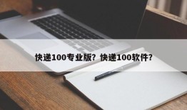 快递100专业版？快递100软件？