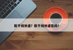 新干线快递？新干线快递官网？