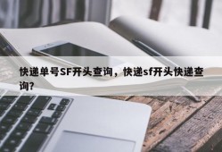 快递单号SF开头查询，快递sf开头快递查询？