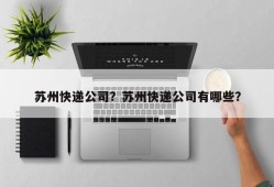 苏州快递公司？苏州快递公司有哪些？