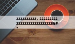 2222222222，222222222222222222222222222图片？