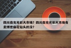 四川南充光彩大市场？四川南充光彩大市场有卖博世麻花钻头的没？