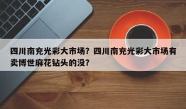 四川南充光彩大市场？四川南充光彩大市场有卖博世麻花钻头的没？