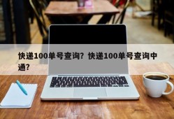 快递100单号查询？快递100单号查询中通？