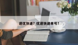 速优快递？优速快递单号？