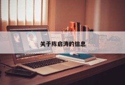 关于陈启涛的信息