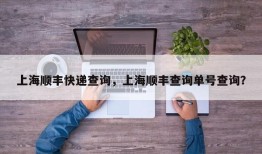 上海顺丰快递查询，上海顺丰查询单号查询？