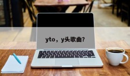 yto，y头歌曲？