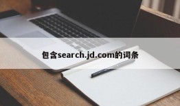 包含search.jd.com的词条