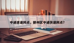 中通速递网点，鄞州区中通快递网点？