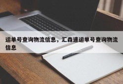 运单号查询物流信息，汇森速运单号查询物流信息