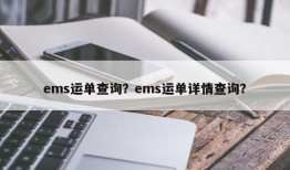 ems运单查询？ems运单详情查询？