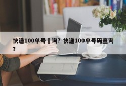 快递100单号査询？快递100单号码查询？