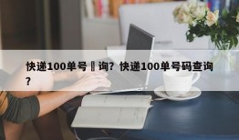 快递100单号査询？快递100单号码查询？