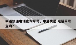 中通快递电话查询单号，中通快递 电话单号查询？