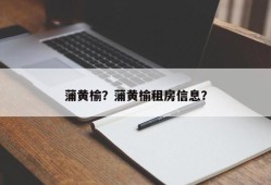 蒲黄榆？蒲黄榆租房信息？