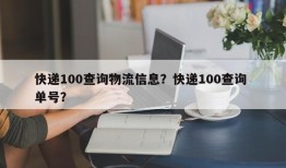 快递100查询物流信息？快递100查询 单号？