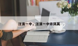 汪清一中，汪清一中许凤英