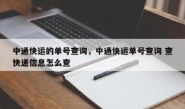 中通快运的单号查询，中通快运单号查询 查快递信息怎么查