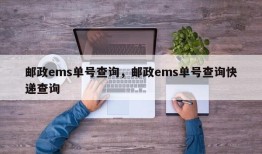 邮政ems单号查询，邮政ems单号查询快递查询